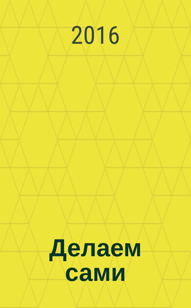 Делаем сами : Мировой опыт. 2016, № 5/6 (195)