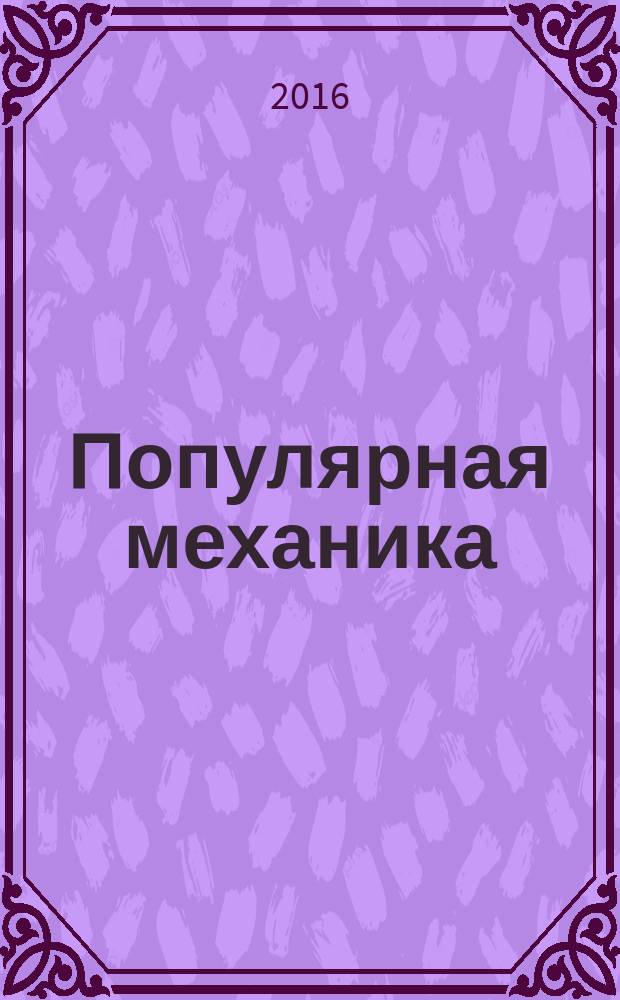 Популярная механика : Журн. о том, как устроен мир. 2016, № 5