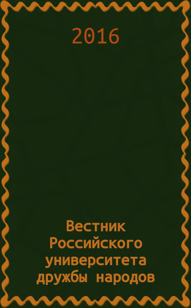Вестник Российского университета дружбы народов : научный журнал. 2016, № 2