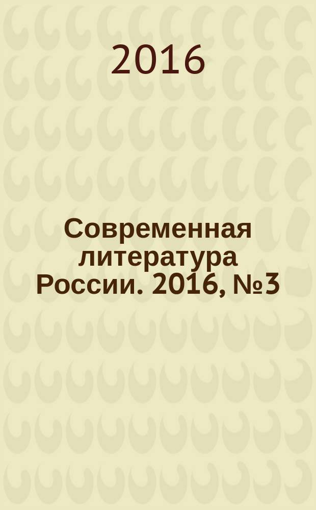 Современная литература России. 2016, № 3 (31)