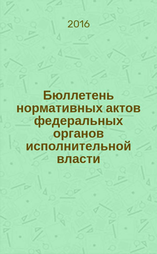 Бюллетень нормативных актов федеральных органов исполнительной власти : Офиц. изд. 2016, № 24