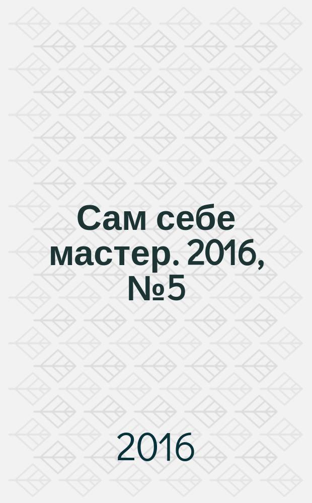 Сам себе мастер. 2016, № 5 (215)