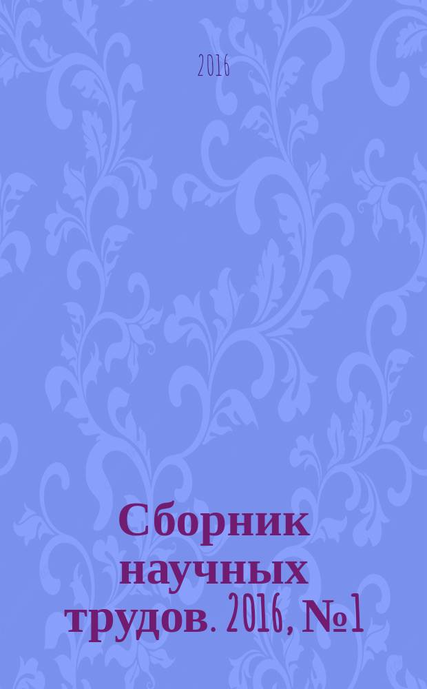 Сборник научных трудов. 2016, № 1 (83)
