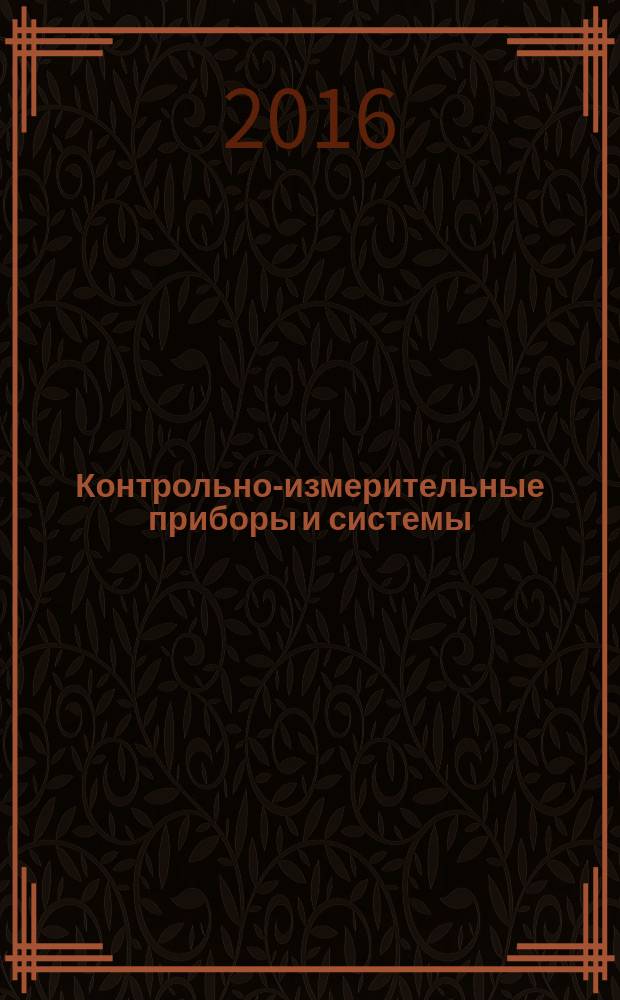 Контрольно-измерительные приборы и системы : КИП & С Журн. 2016, № 3