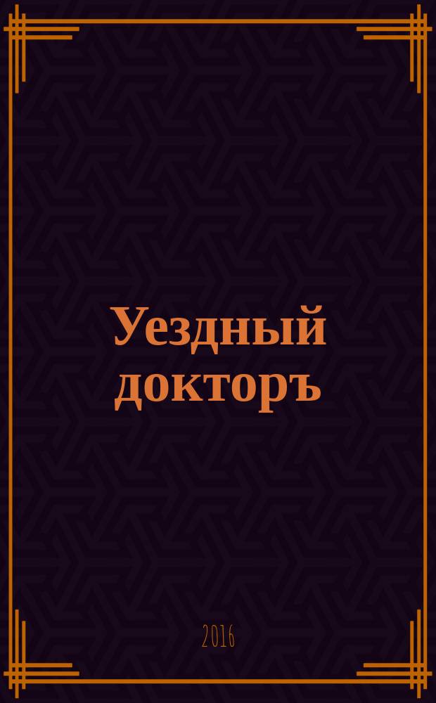Уездный докторъ : специальный медицинский информационный журнал Пермского края. 2016, № 2 (61)