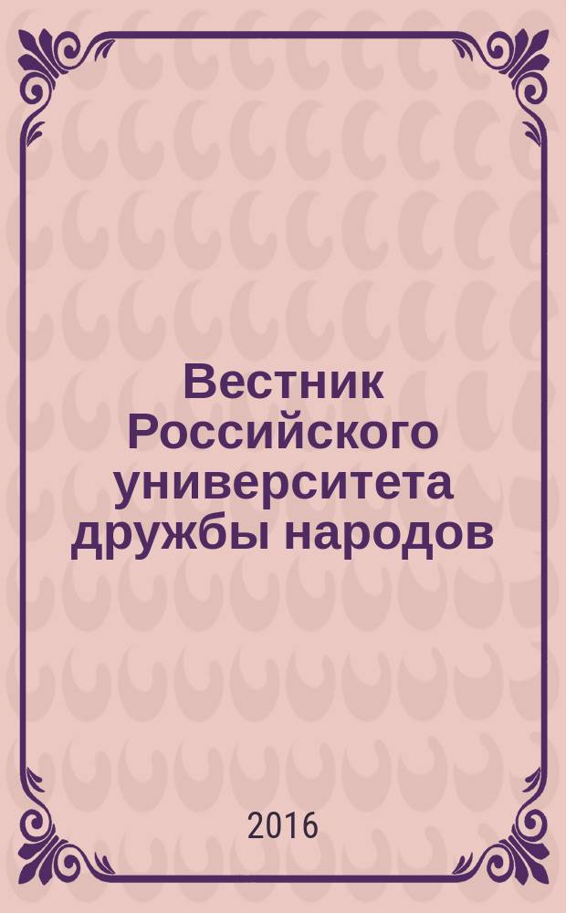Вестник Российского университета дружбы народов : Науч. журн. 2016, № 2