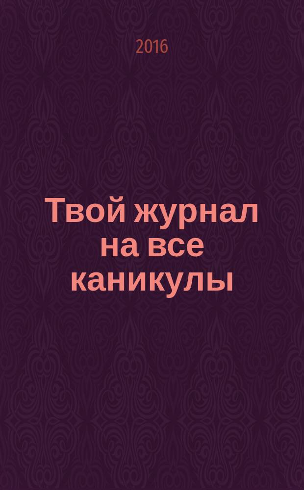 Твой журнал на все каникулы : спецвыпуск. 2016, № 1 : Развивашка