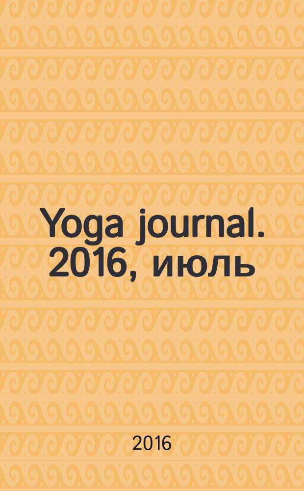Yoga journal. 2016, июль/авг. (76)