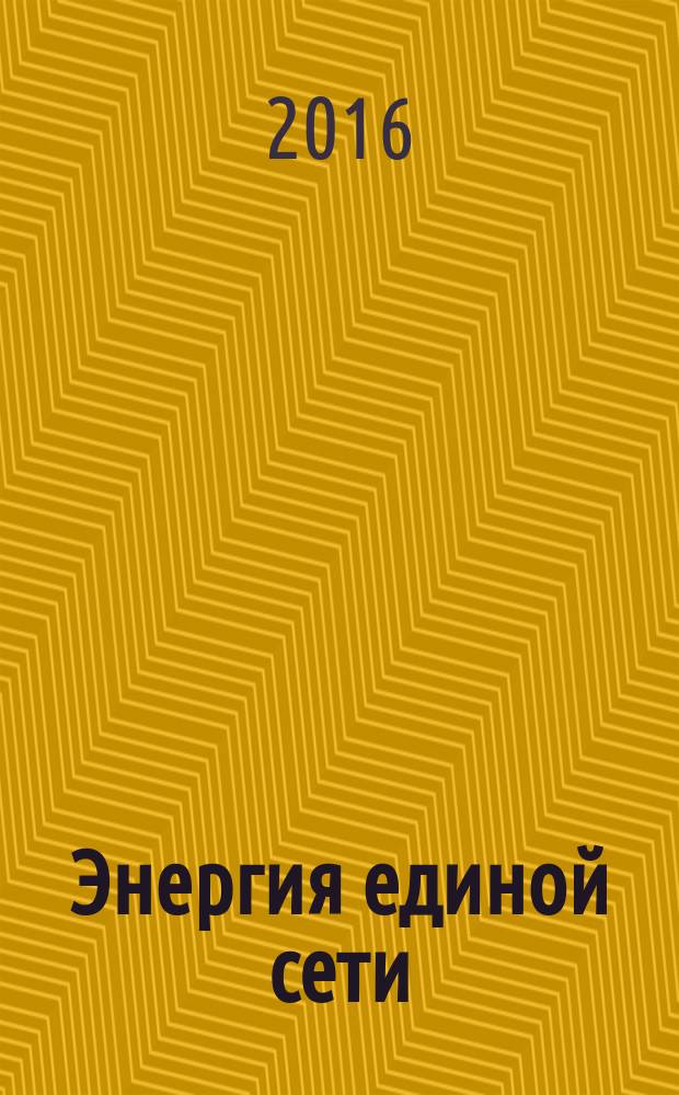 Энергия единой сети : научно-технический журнал. 2016, № 2 (25)