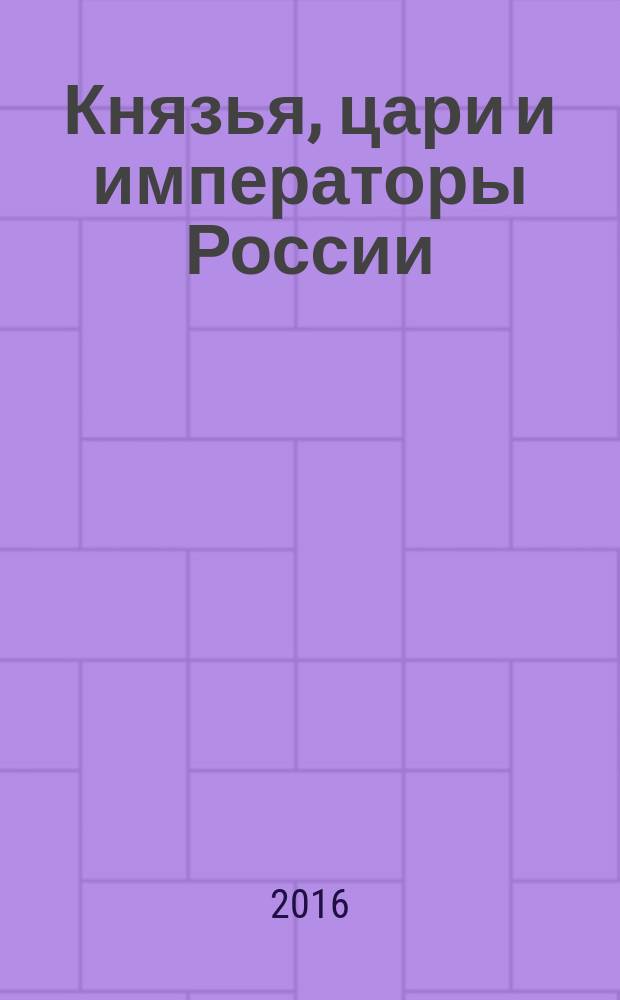 Князья, цари и императоры России : периодическое издание. № 26 : Николай II, ч. 2