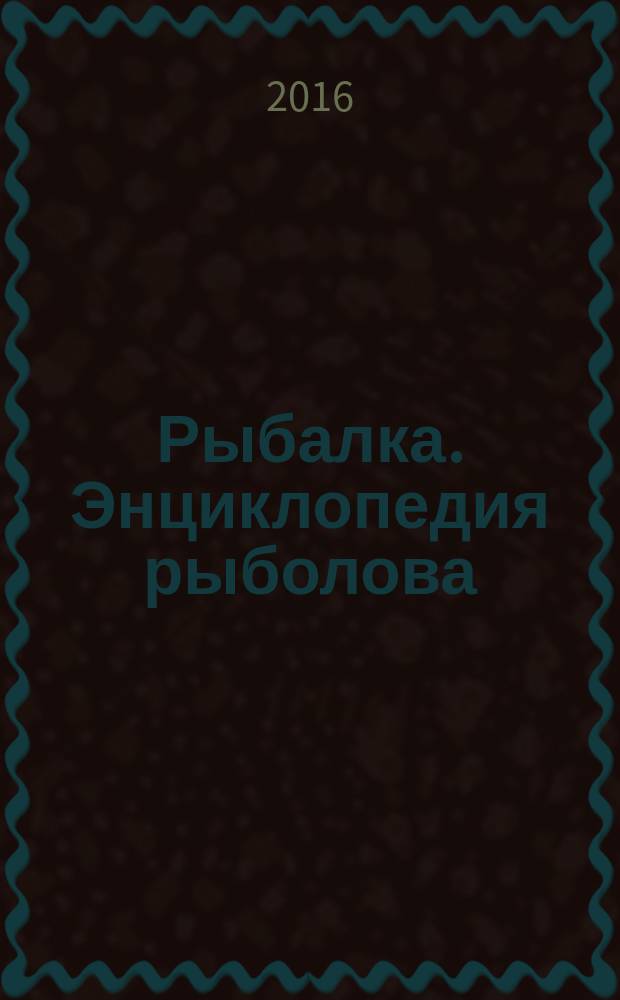 Рыбалка. Энциклопедия рыболова : периодическое издание. № 77