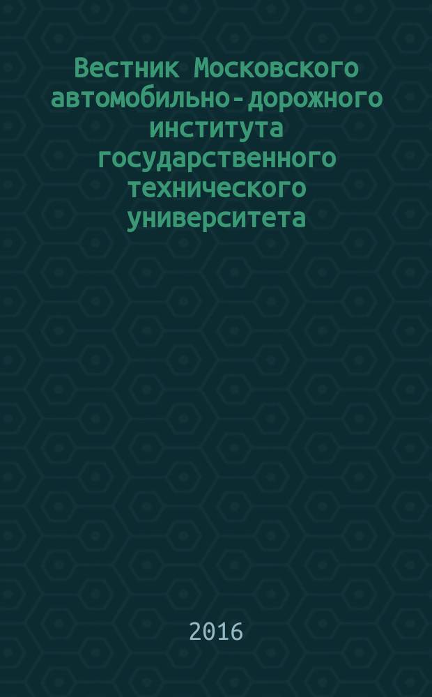 Вестник Московского автомобильно-дорожного института государственного технического университета (МАДИ) : периодический научный журнал. 2016, вып. 2 (45)