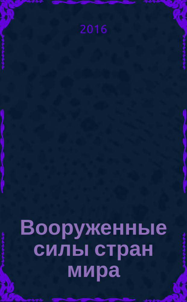 Вооруженные силы стран мира : от начала XX века до наших дней. № 141