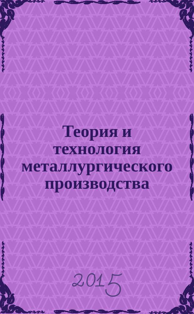 Теория и технология металлургического производства : Межрегион. сб. науч. тр. 2015, № 2 (17)