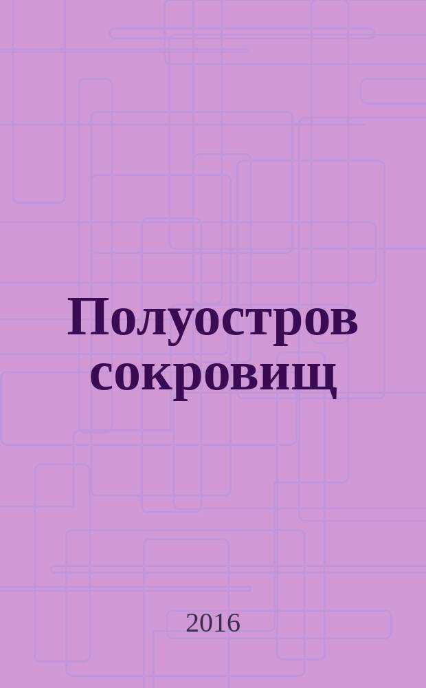 Полуостров сокровищ : лучший крымский познавательно-развлекательный журнал. 2016, № 2 (25)