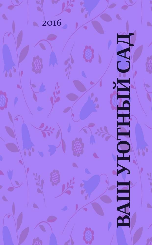 Ваш уютный сад : журнал. 2016, № 5
