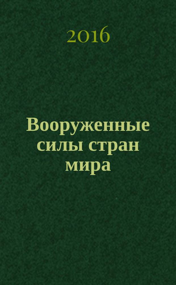 Вооруженные силы стран мира : от начала XX века до наших дней. № 144