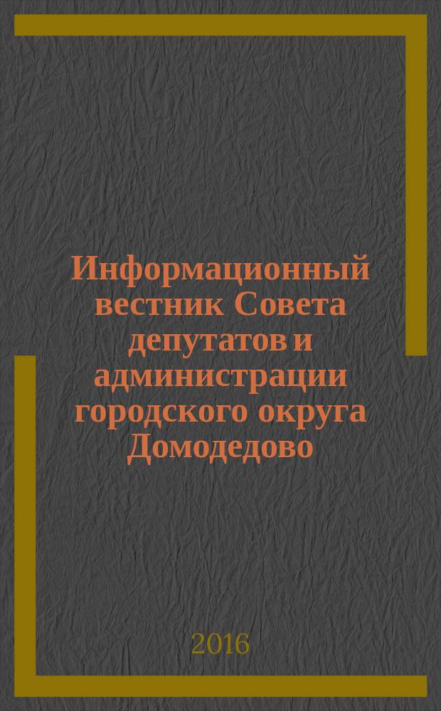 Информационный вестник Совета депутатов и администрации городского округа Домодедово. 2016, № 3 (28)