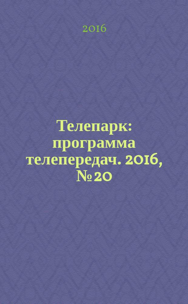 Телепарк : программа телепередач. 2016, № 20 (913)