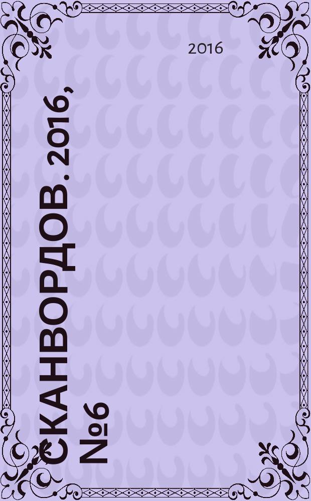 1000 сканвордов. 2016, № 6 (80)
