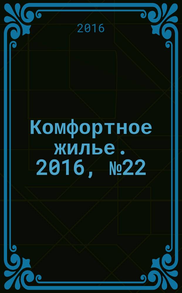 Комфортное жилье. 2016, № 22 (87) : Республика Татарстан