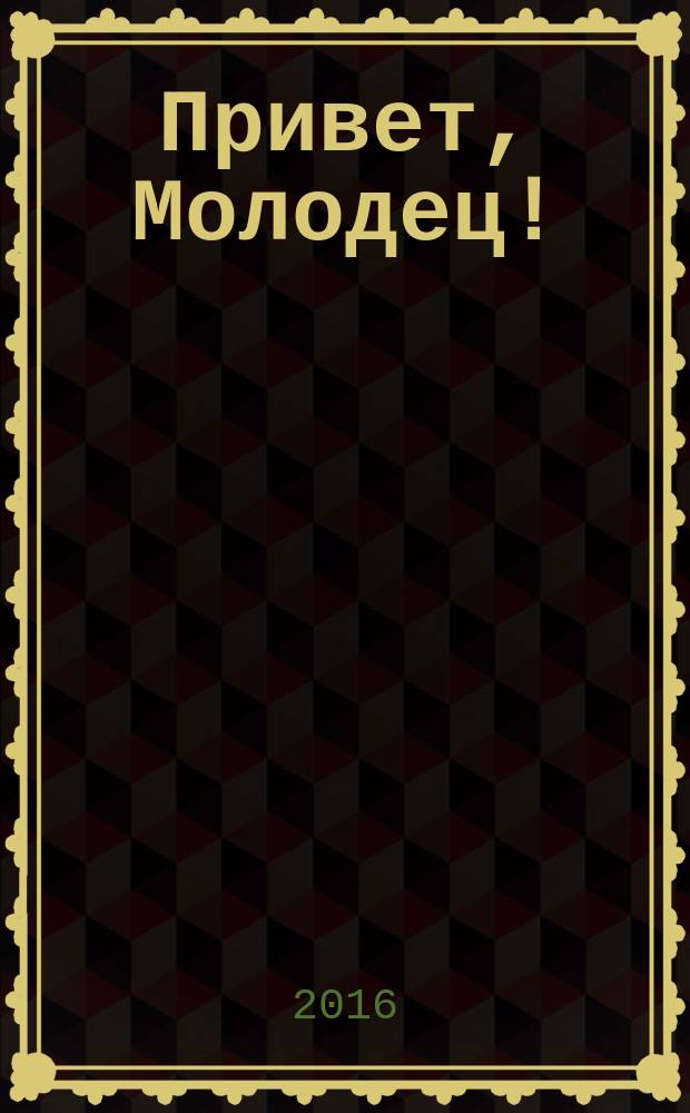 Привет, Молодец ! : отборные сканворды. 2016, № 2