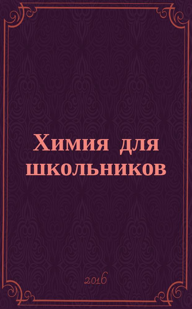 Химия для школьников : научно-практический журнал. 2016, № 2