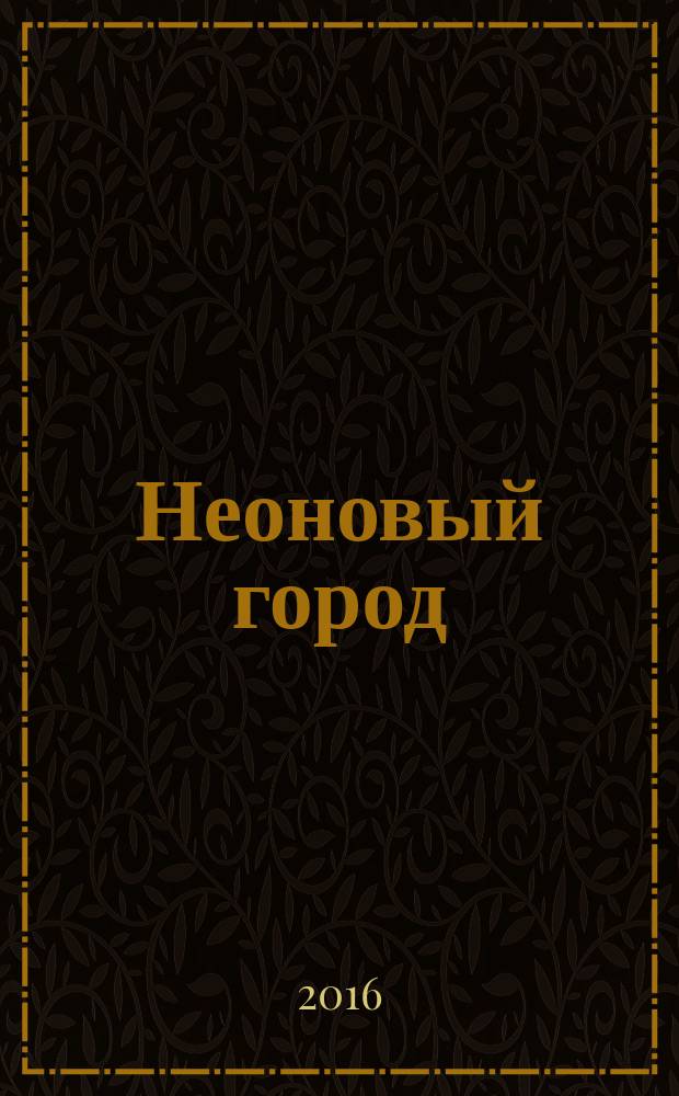 Неоновый город : Липецк ежемесячный общественно-политический журнал. 2016, № 4/5 (130)