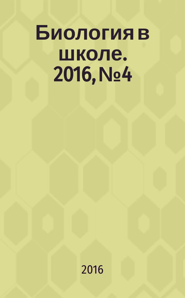 Биология в школе. 2016, № 4