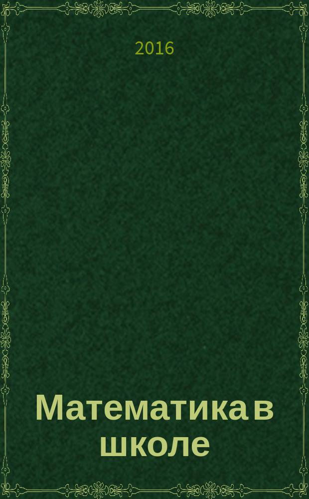 Математика в школе : Метод. журн. 2016, № 5