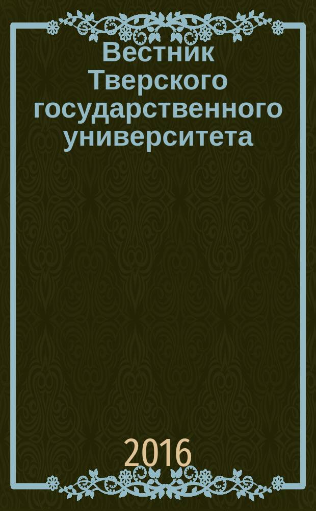 Вестник Тверского государственного университета : научный журнал. 2016, № 2