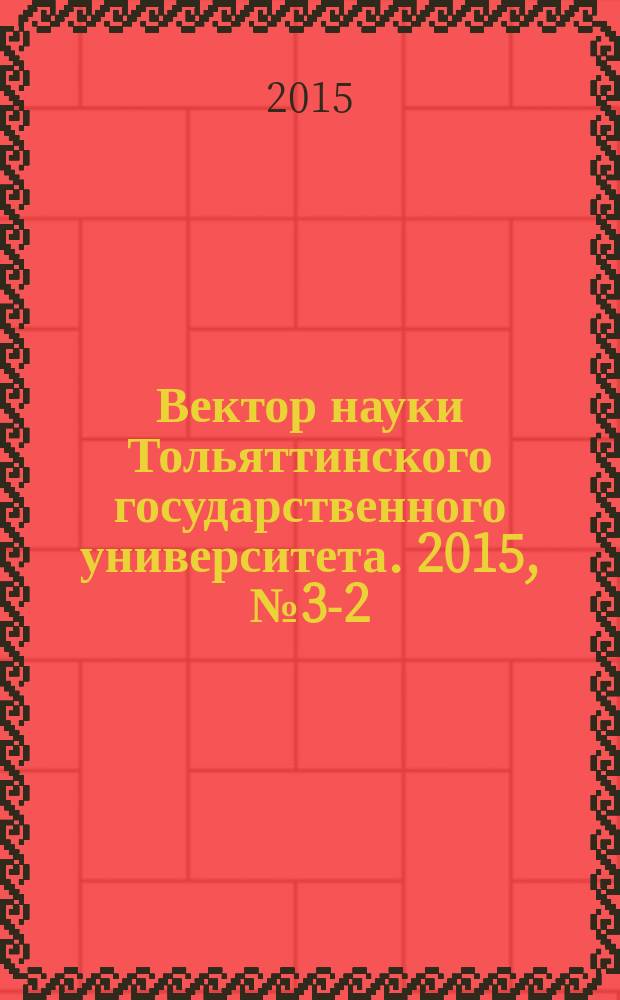 Вектор науки Тольяттинского государственного университета. 2015, № 3-2 (33-2)