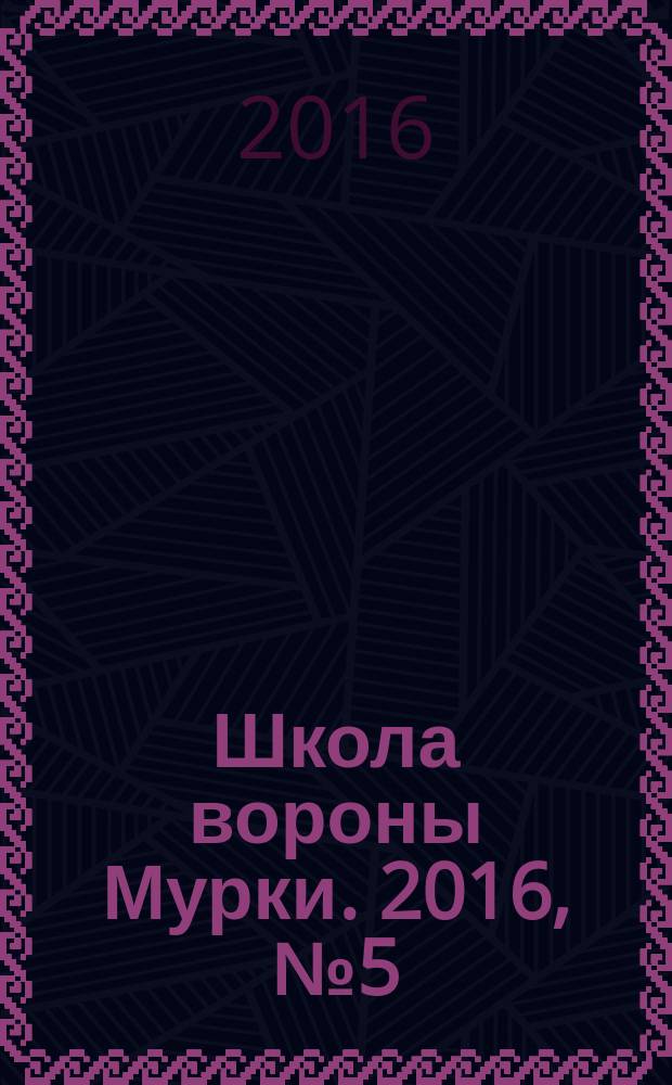 Школа вороны Мурки. 2016, № 5 (17)