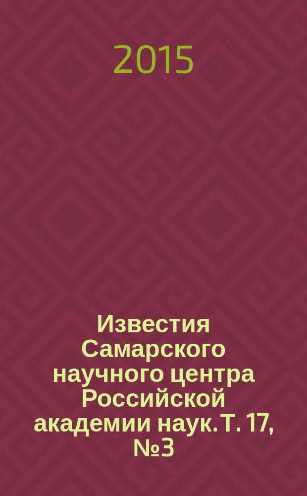 Известия Самарского научного центра Российской академии наук. Т. 17, № 3 (2)