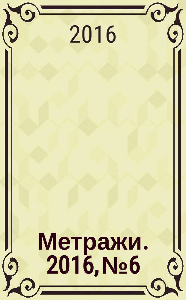 Метражи. 2016, № 6