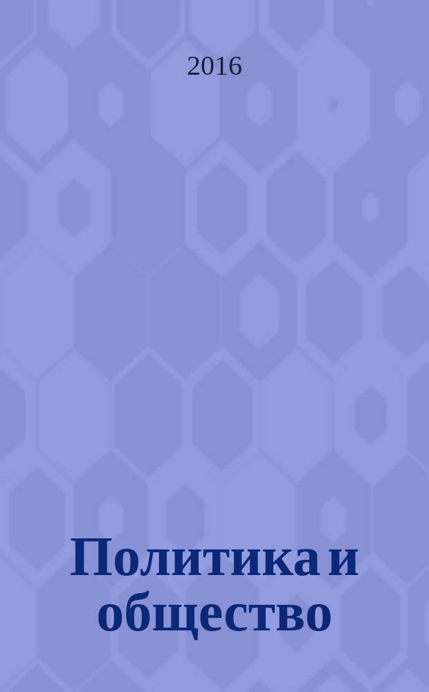 Политика и общество : Ежемес. науч. рос.-фр. журн. по вопр. социал. наук. 2016, № 5 (137)