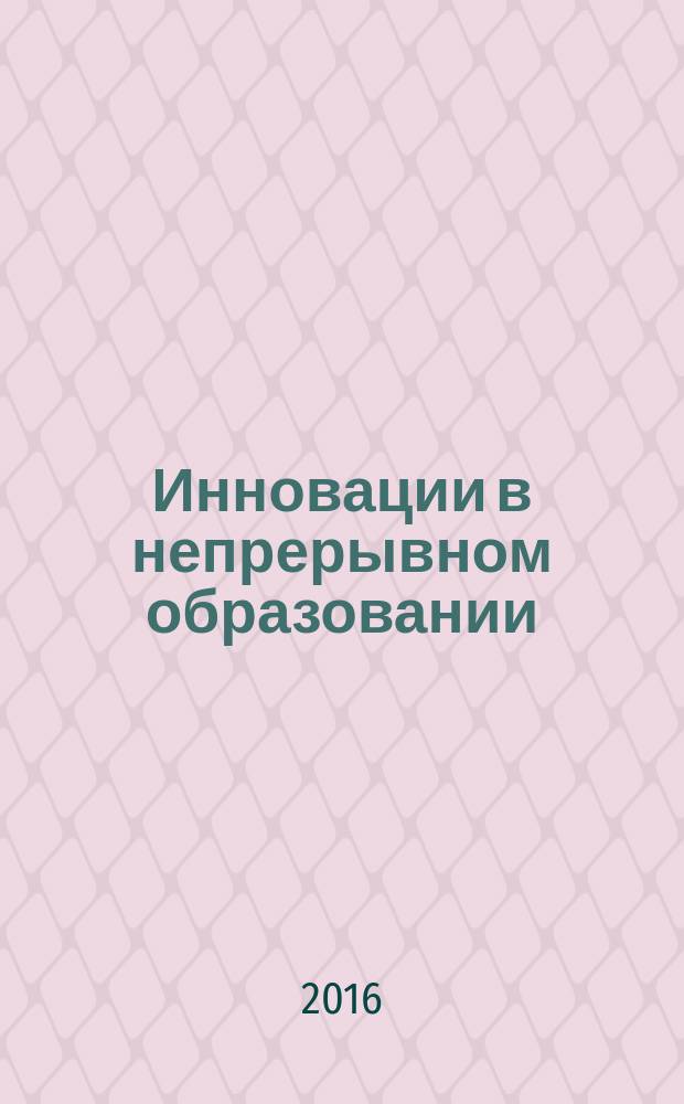 Инновации в непрерывном образовании : ИНО научный журнал. 2016, № 1 (11)