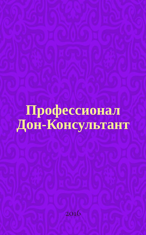 Профессионал Дон-Консультант : ежемесячный региональный практический журнал бухгалтера. 2016, 6