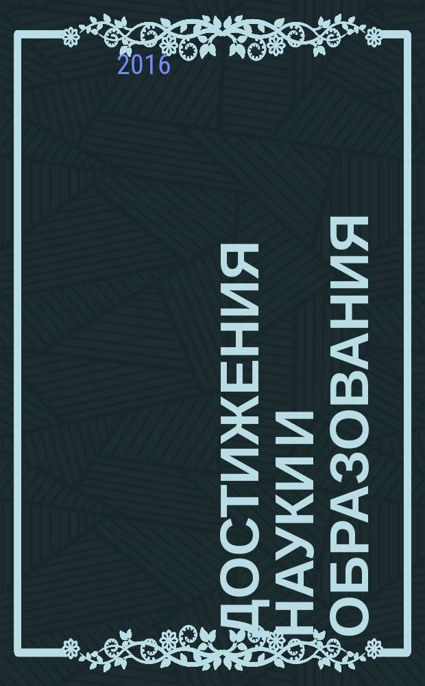 Достижения науки и образования : ежемесячный научно-методический журнал. 2016, № 4 (5)