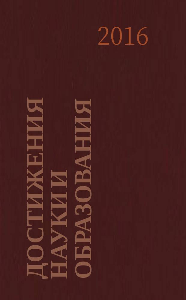 Достижения науки и образования : ежемесячный научно-методический журнал. 2016, № 5 (6)