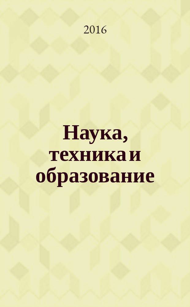 Наука, техника и образование : научно-методический журнал. 2016, № 4 (22)