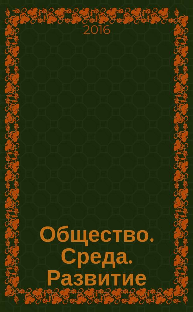 Общество. Среда. Развитие : научно-теоретический журнал. 2016, № 1 (38)