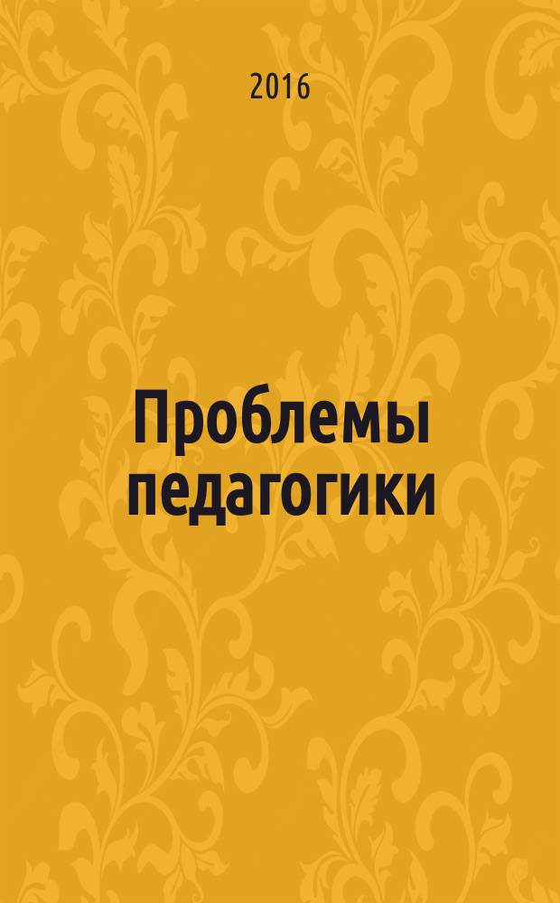 Проблемы педагогики : обучение, образование, воспитание научно-методический журнал. 2016, № 4 (15)