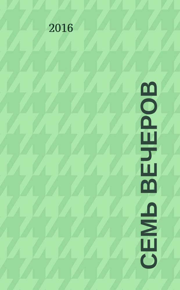 Семь вечеров : еженедельник. 2016, № 20 (877)