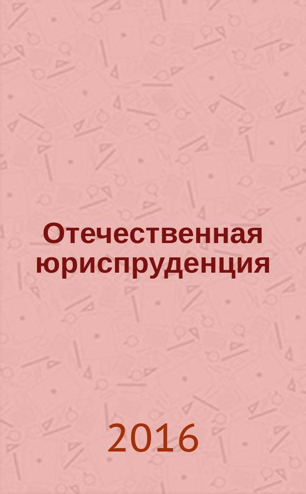 Отечественная юриспруденция : научно-методический журнал. 2016, № 4 (6)