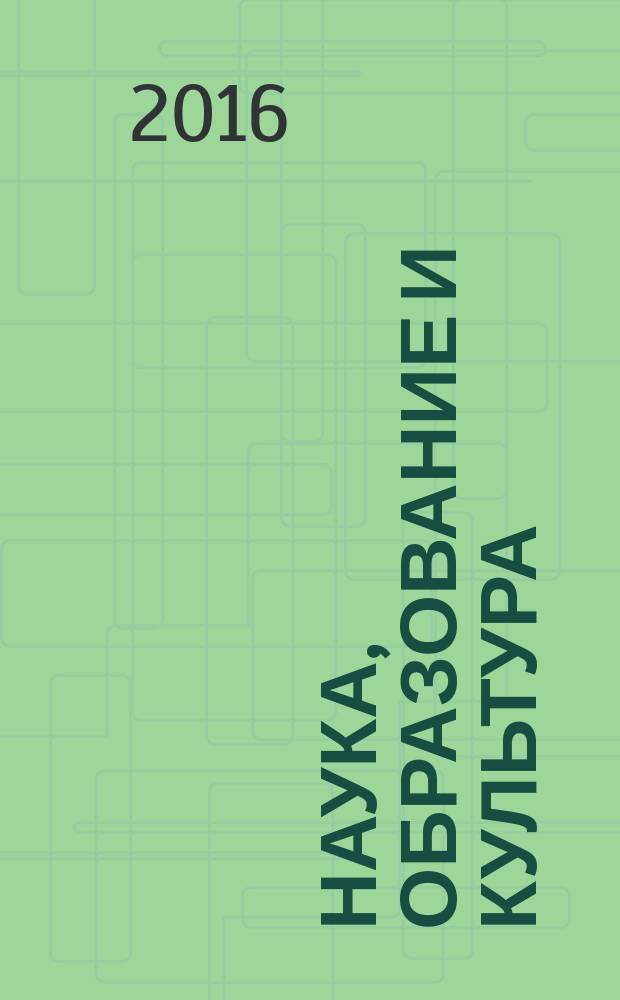 Наука, образование и культура : научно-теоретический журнал. 2016, № 4 (7)
