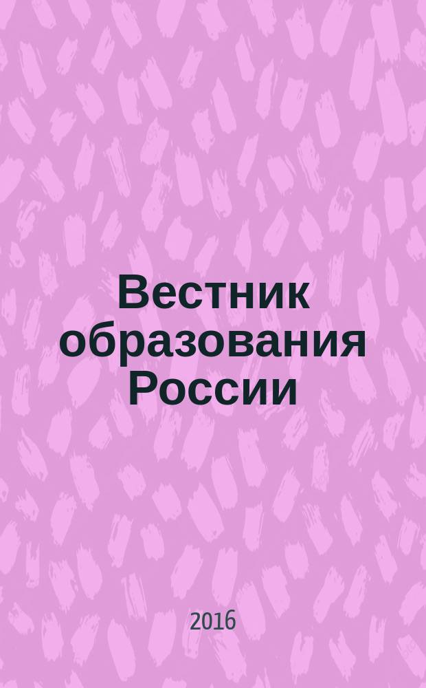 Вестник образования России : Сб. приказов и инструкций М-ва образования России. 2016, 11