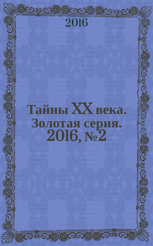 Тайны XX века. Золотая серия. 2016, № 2 (14) : Полтергейст. Демоны тьмы