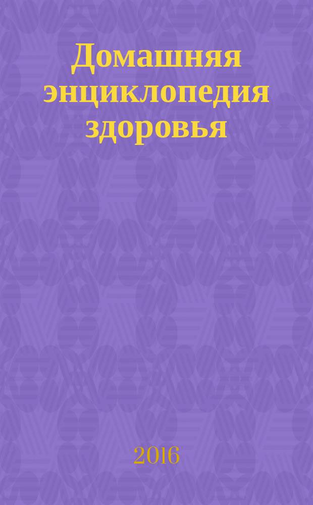 Домашняя энциклопедия здоровья : журнал. 2016, № 2 (60) : Магическая сила воды