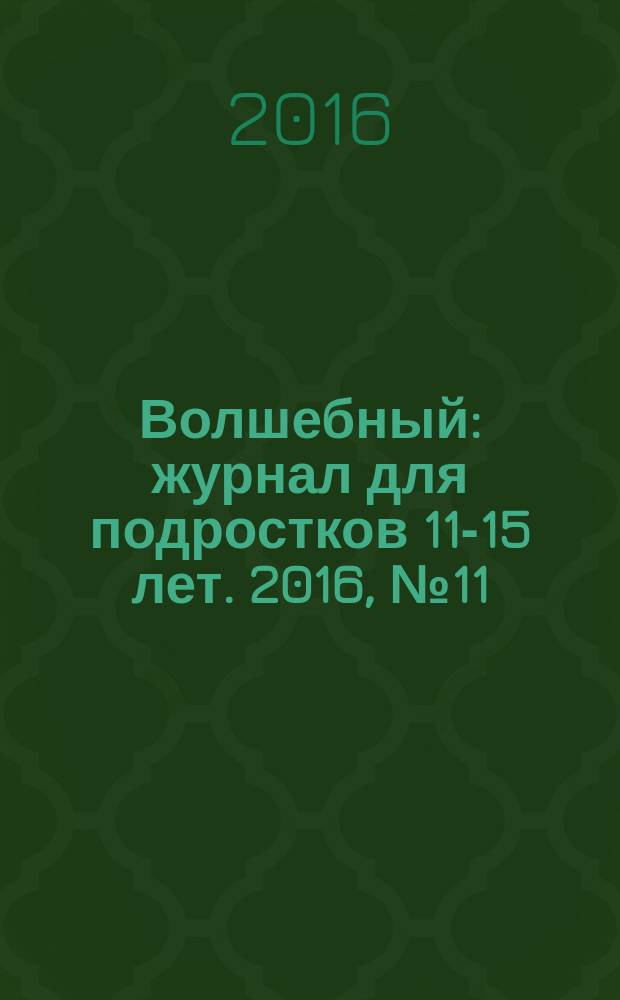 Волшебный : журнал для подростков 11-15 лет. 2016, № 11 (299)
